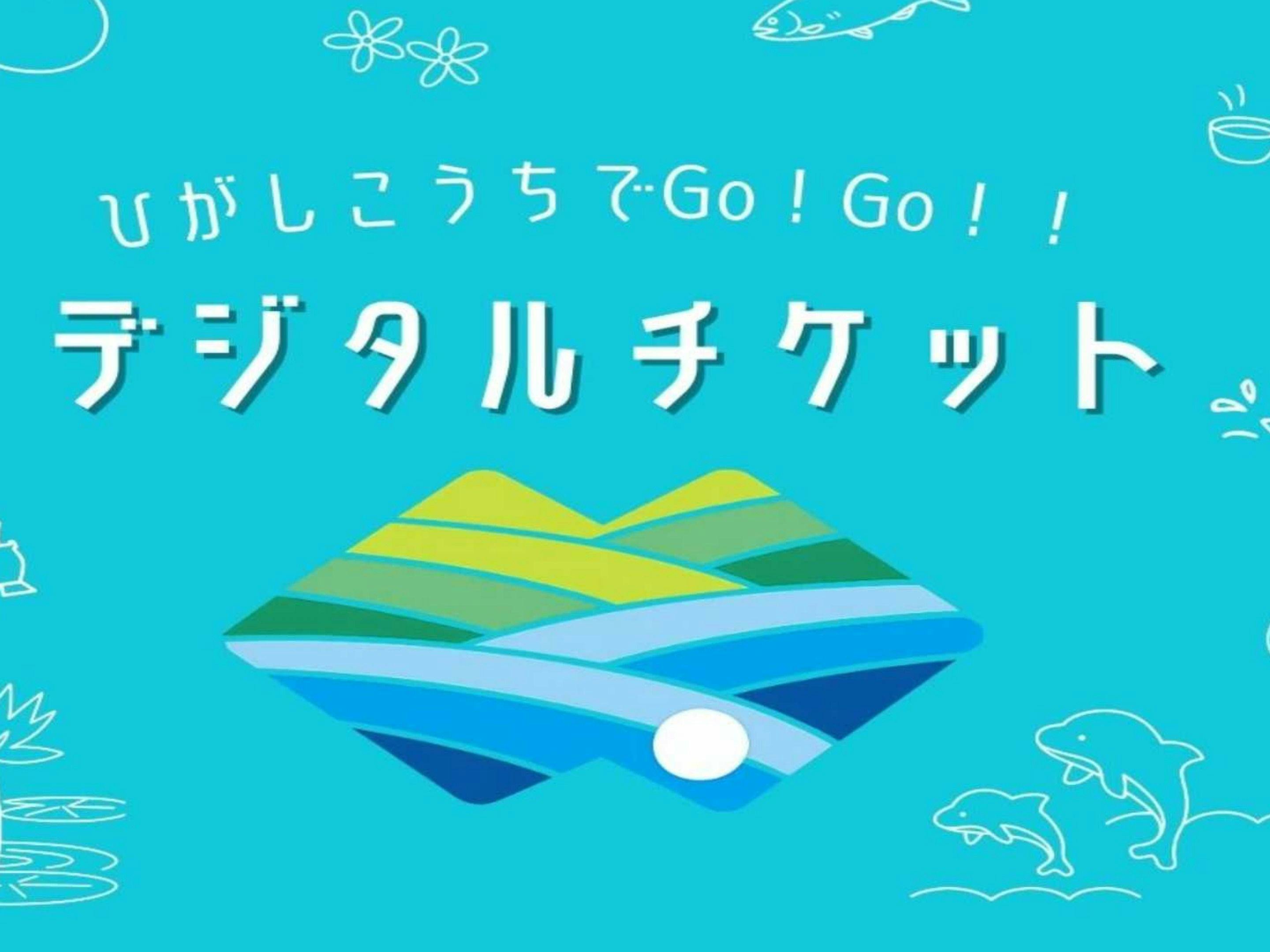 ひがしこうちでGo！Go！デジタルチケット付きプラン｜素泊