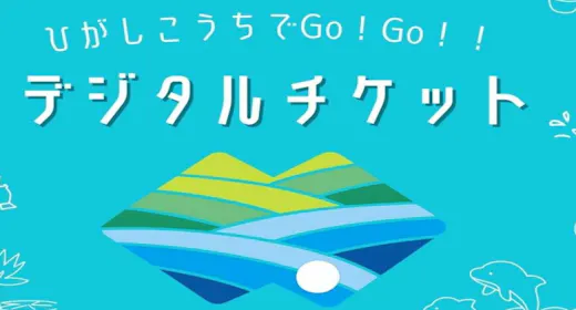 ひがしこうちでGo!Go!デジタルチケット付きプラン|素泊