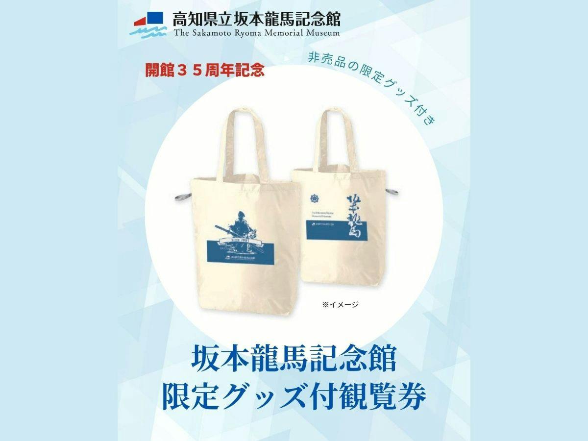 県立坂本龍馬記念館開館35周年記念オリジナルグッズ付入場券付き｜夕朝食付　ラウンジ利用可