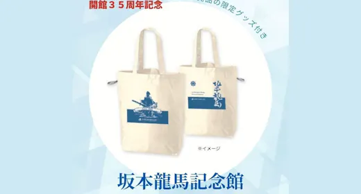 県立坂本龍馬記念館開館35周年記念オリジナルグッズ付入場券付き|夕朝食付 ラウンジ利用可