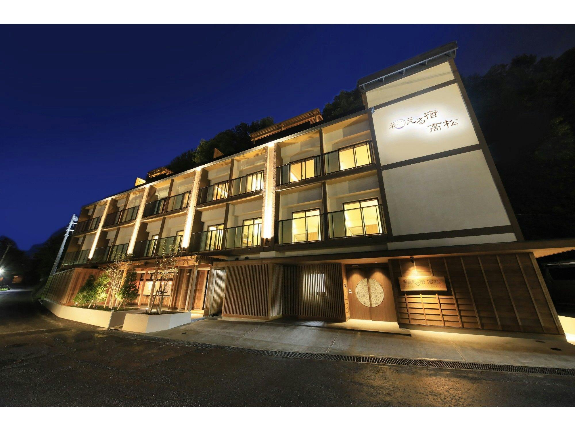 草津温泉和える宿高松