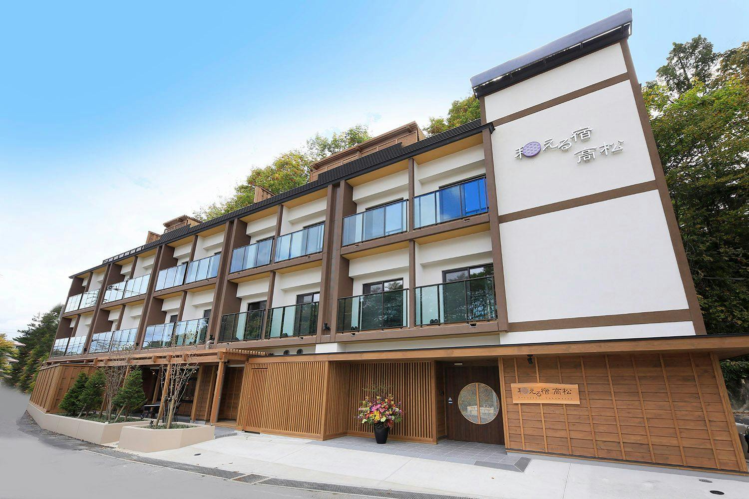 草津溫泉 和える住宿 高松(Takamatsu)