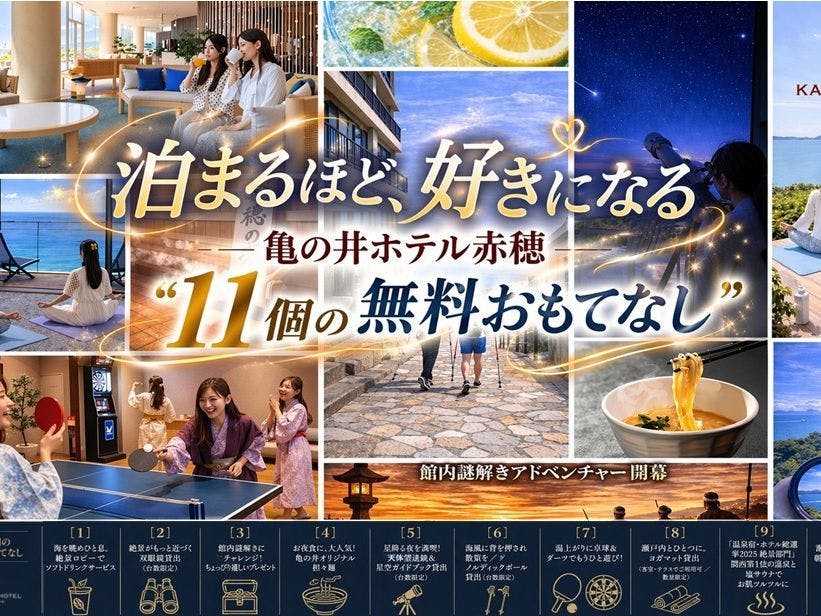 亀の井ホテル 赤穂