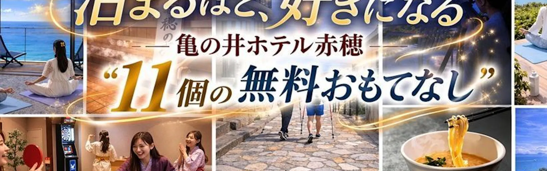 亀の井ホテル 赤穂