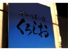 海鮮問屋の宿 くろしお