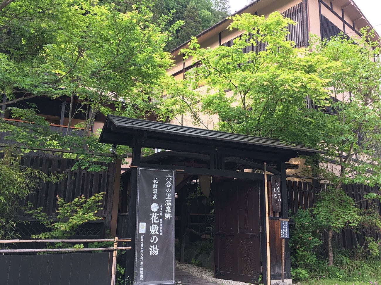 囲炉裏の御宿 花敷の湯