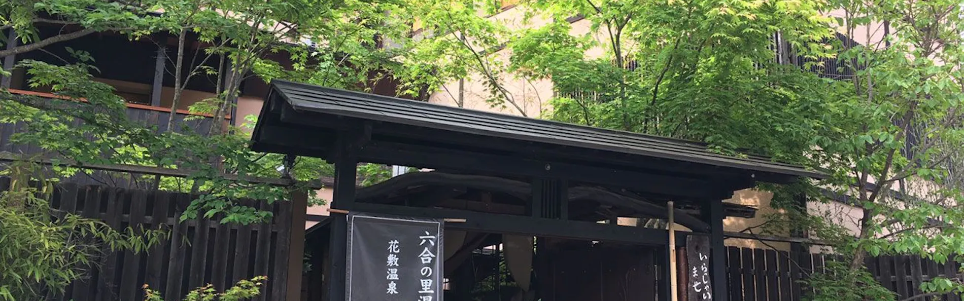 囲炉裏の御宿 花敷の湯