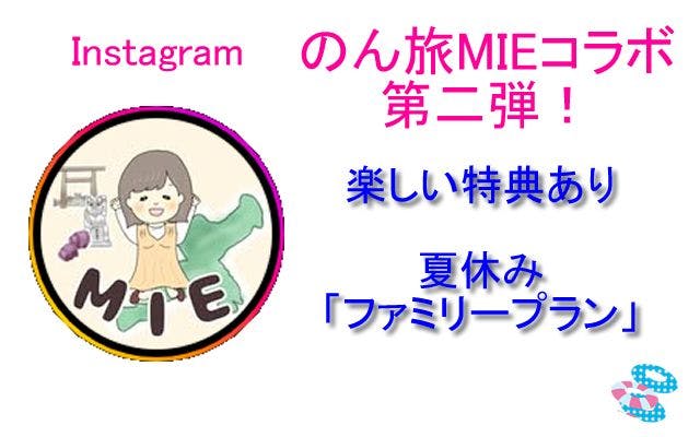 インスタグラマー「のん旅」コラボプラン