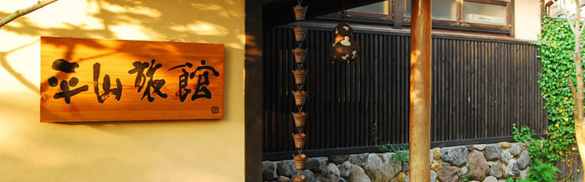 平山旅館