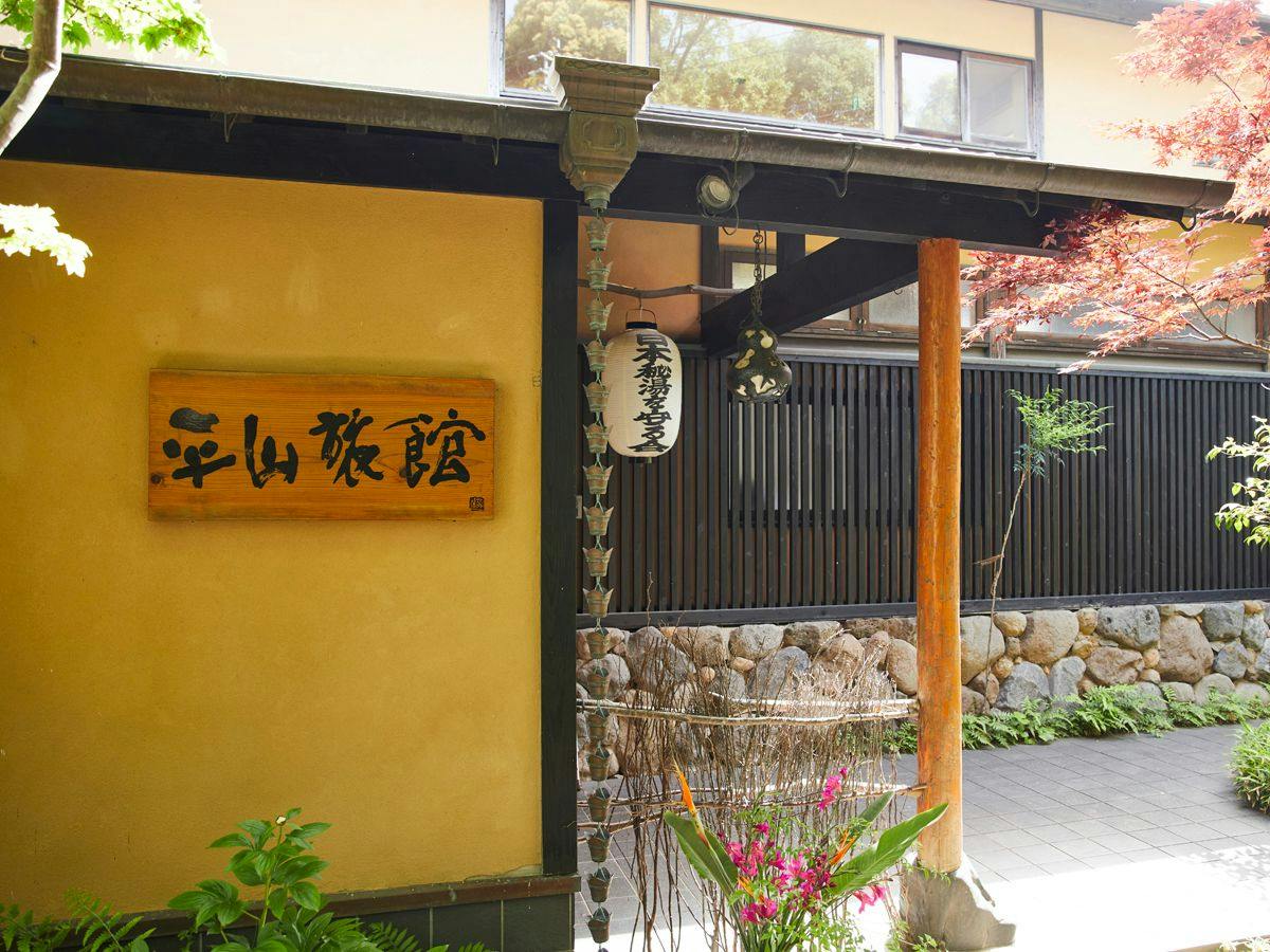 平山旅館