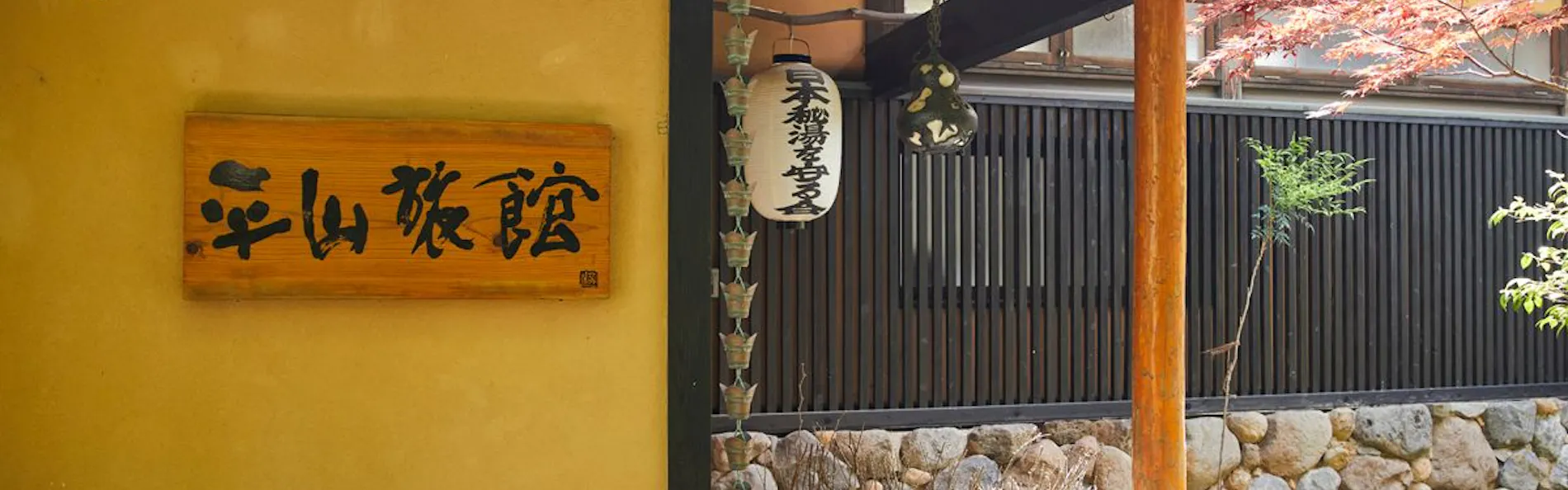 平山旅館