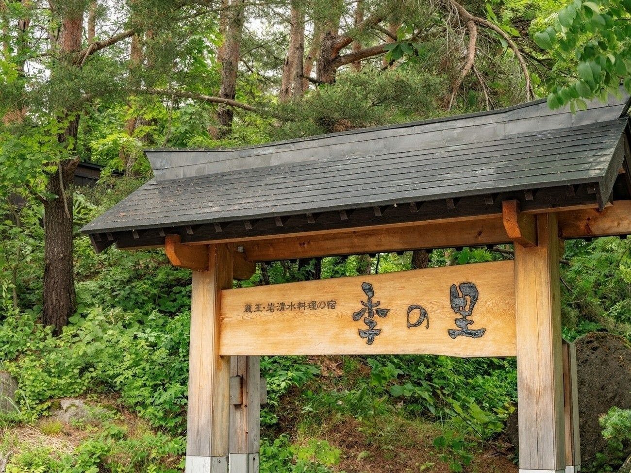 【ภายนอก】ยินดีต้อนรับสู่คิโนะซาโตะ!