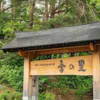 【ภายนอก】ยินดีต้อนรับสู่คิโนะซาโตะ!