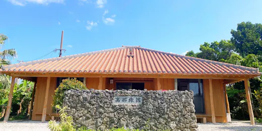 高那旅館