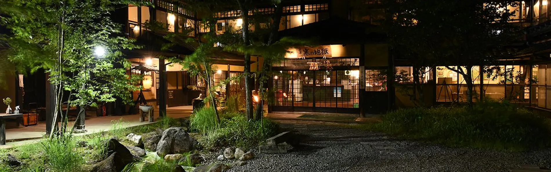 山の宿 寒の地獄旅館