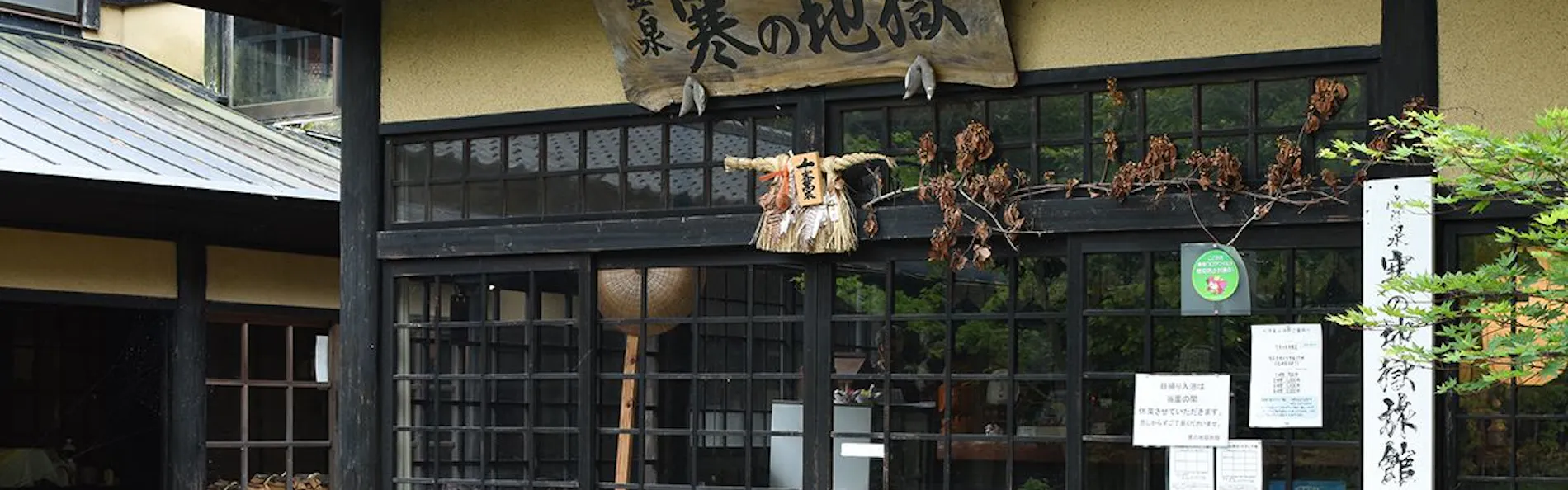 山の宿 寒の地獄旅館