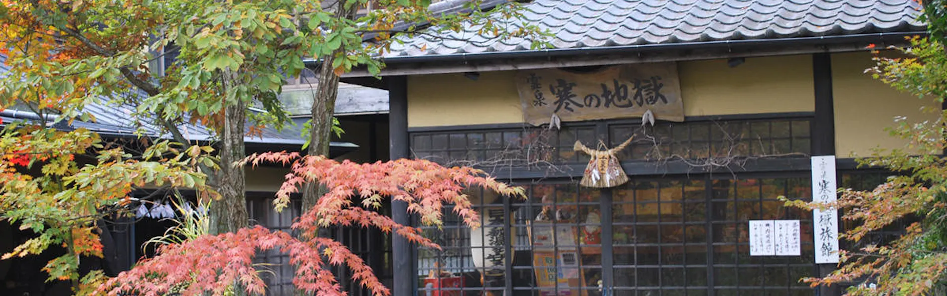 山の宿 寒の地獄旅館