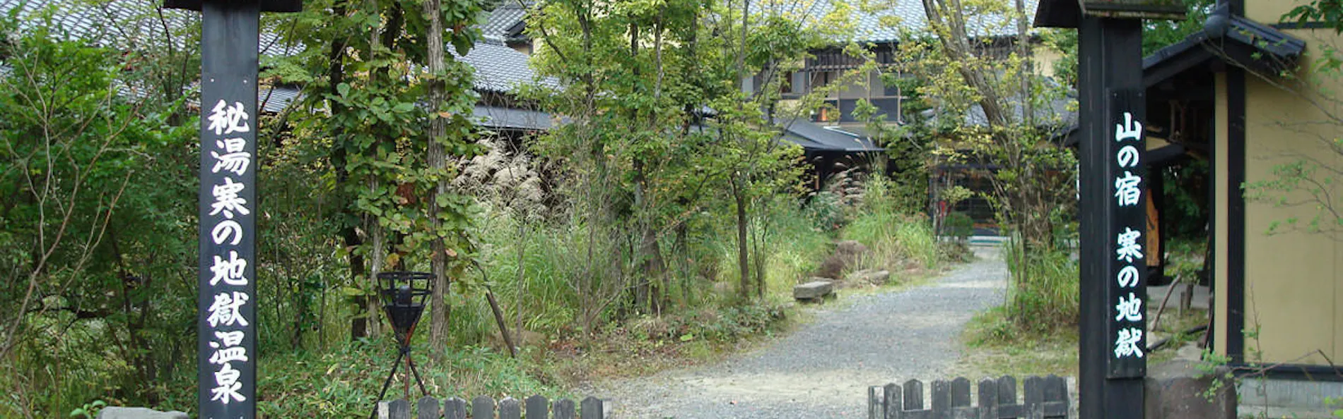 山の宿 寒の地獄旅館