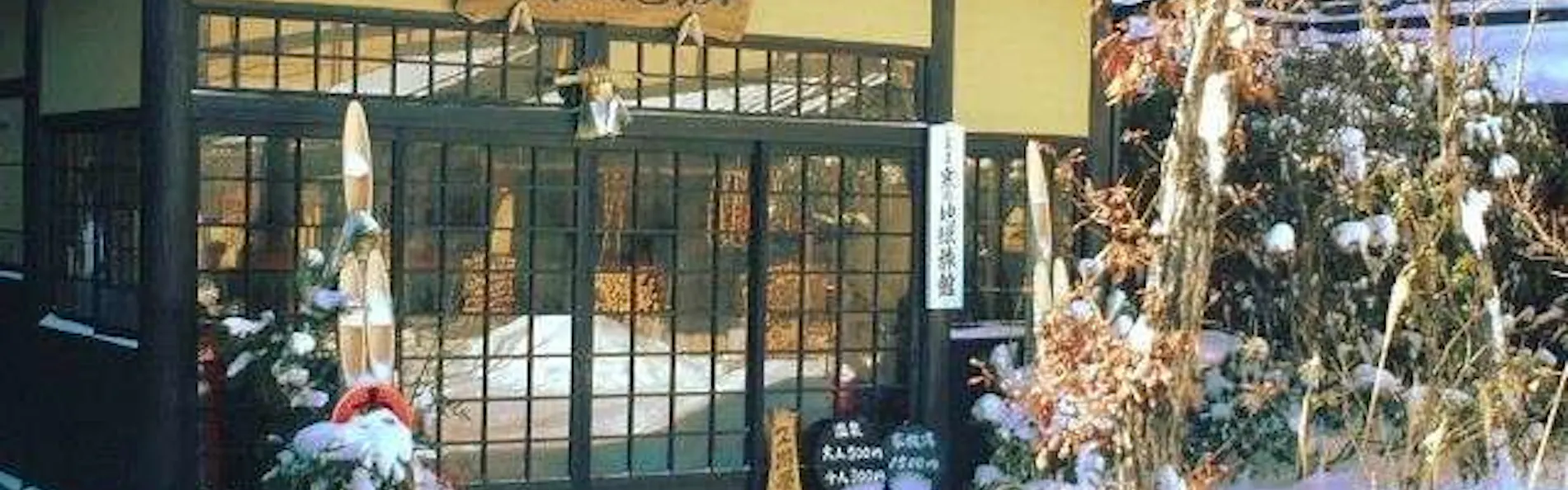山の宿 寒の地獄旅館
