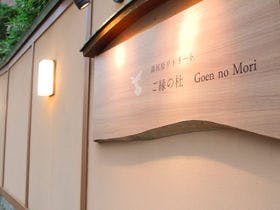 湯河原リトリート ご縁の杜 - Goen no Mori -