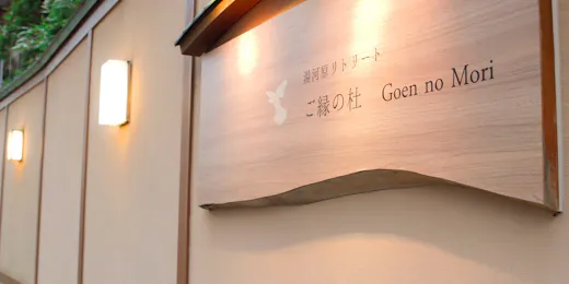 湯河原リトリート ご縁の杜 - Goen no Mori -