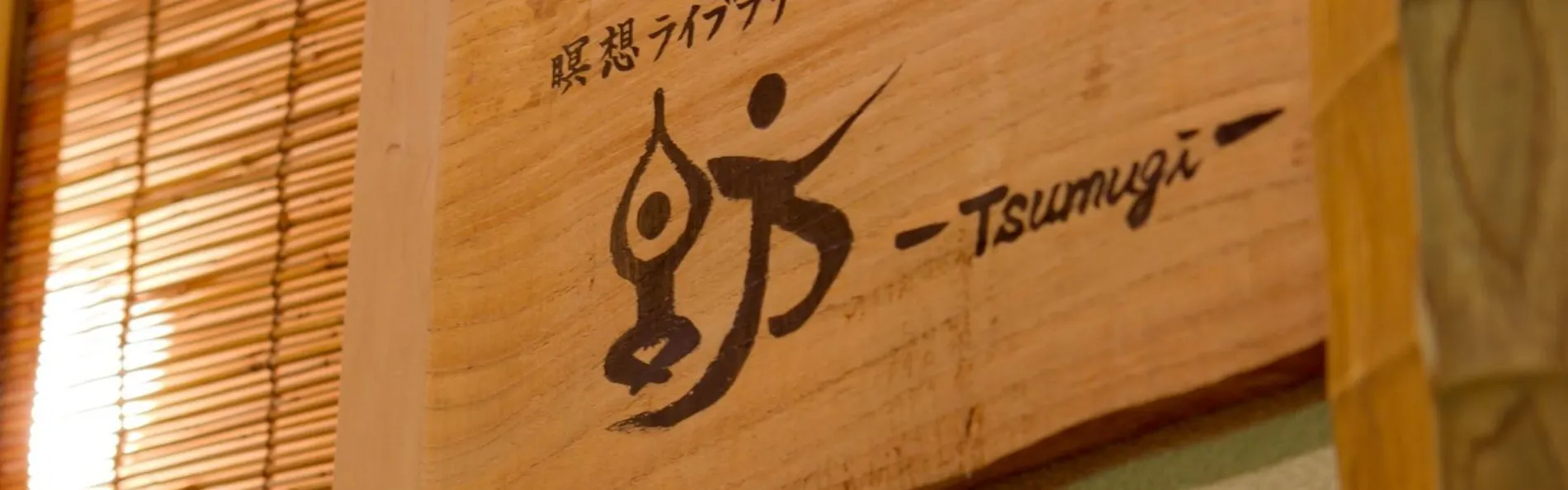 湯河原リトリート ご縁の杜 - Goen no Mori -