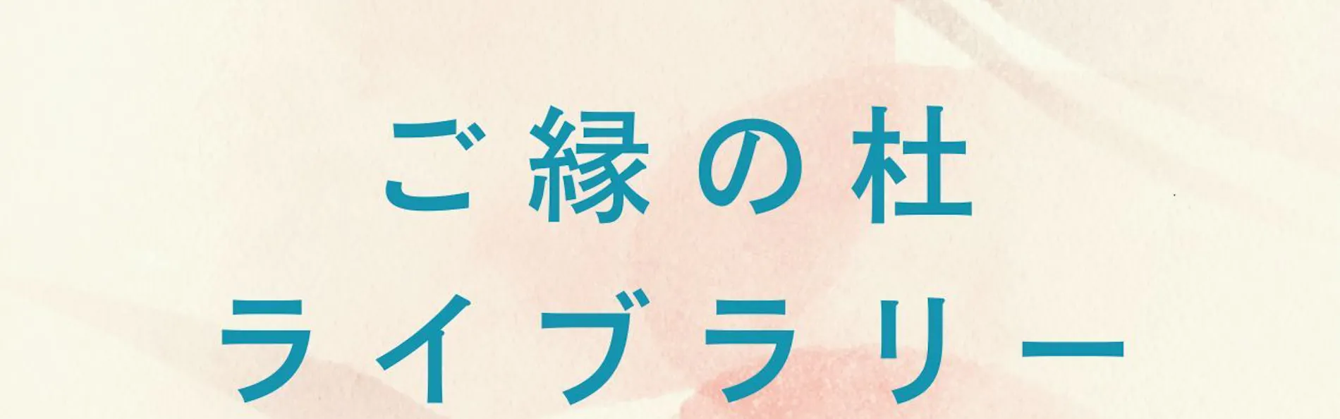 湯河原リトリート ご縁の杜 - Goen no Mori -