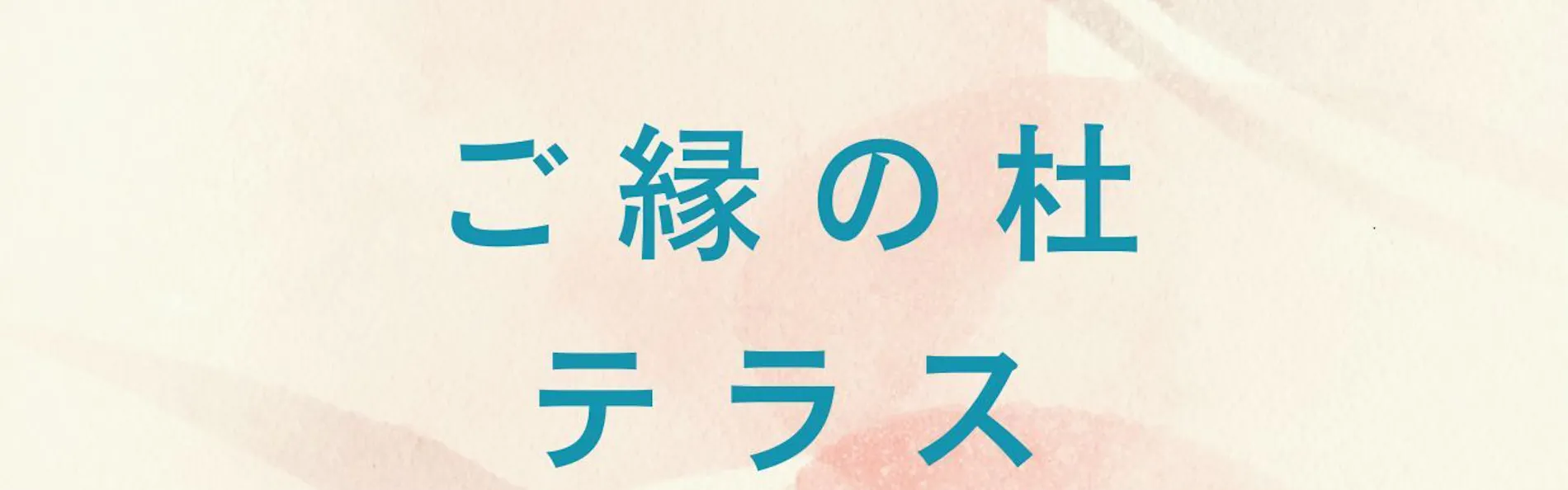 湯河原リトリート ご縁の杜 - Goen no Mori -