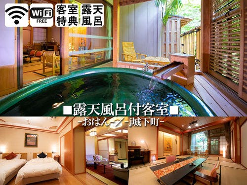 【露天風呂付客室】［和室］