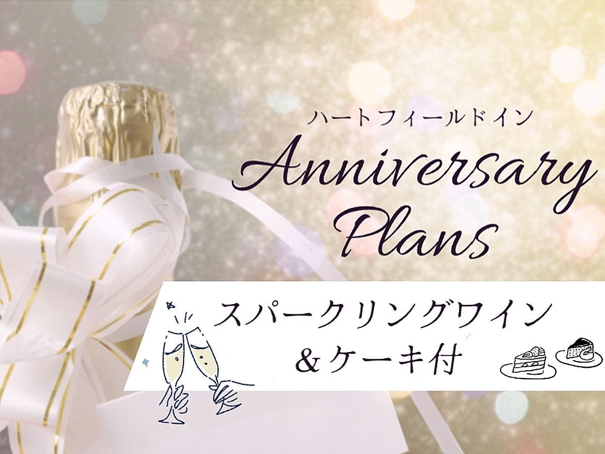 【アニバーサリー】記念日やお誕生日をより思い出深く。当館セレクトのケーキとワイン特典付 ＜1泊2食＞