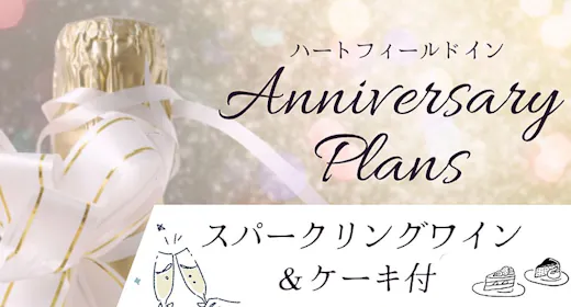 【アニバーサリー】記念日やお誕生日をより思い出深く。当館セレクトのケーキとワイン特典付 <1泊2食>