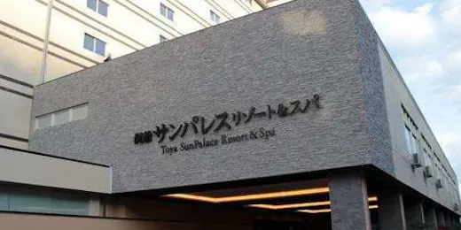 洞爺サンパレス リゾート&スパ(グランベルホテルズ&リゾーツ)
