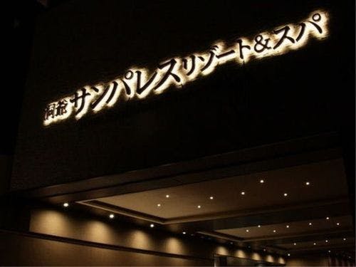 洞爺サンパレス リゾート&スパ