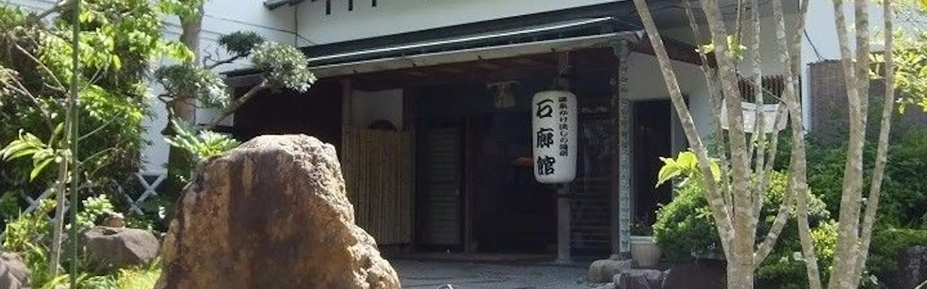 宿彩「湯食笑門」の宿 石廊館