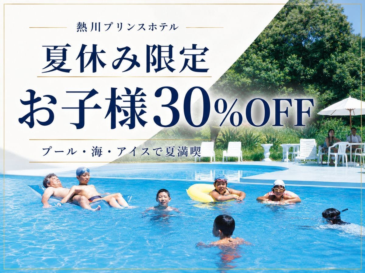ส่วนลด 30% สำหรับเด็กประถม★วันหยุดพิเศษสำหรับครอบครัวพร้อมวิวทะเล