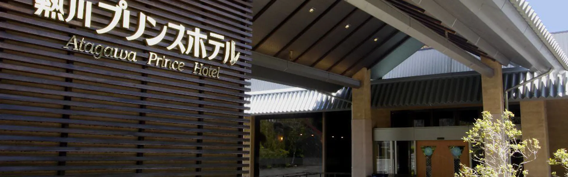 熱川プリンスホテル