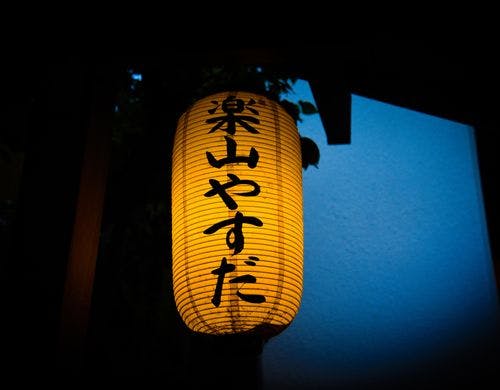 【 古奈温泉　楽山やすだ 】