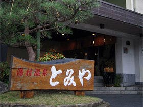 湯村温泉 自家源泉のお宿 とみや