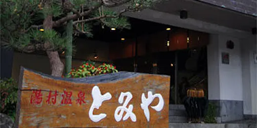 湯村温泉 自家源泉のお宿 とみや