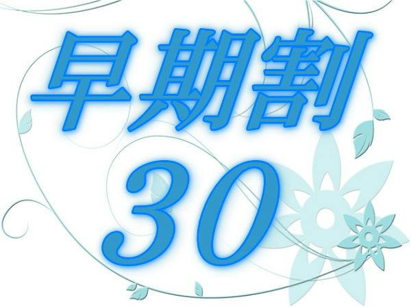 【早期割30】早期「平日」のご予約でカジュアルフレンチプランが2名様～2,000円もお得