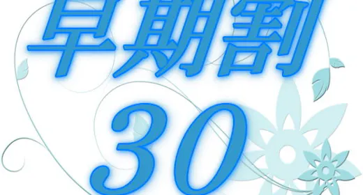 【早期割30】早期「平日」のご予約でカジュアルフレンチプランが2名様~2,000円もお得