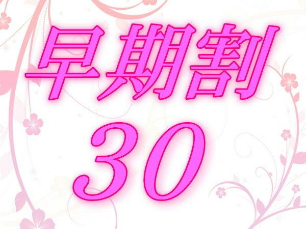 【早期割30】早期「人気日」のご予約でカジュアルフレンチプランが2名様～2,000円お得