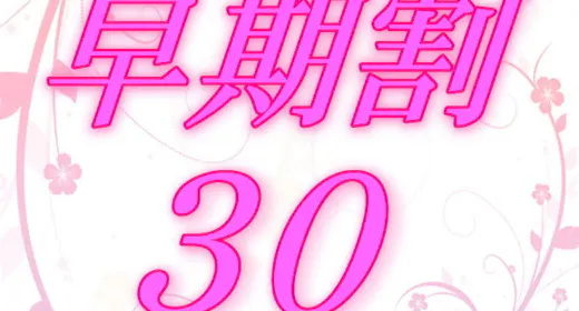 【早期割30】早期「人気日」のご予約でカジュアルフレンチプランが2名様~2,000円お得