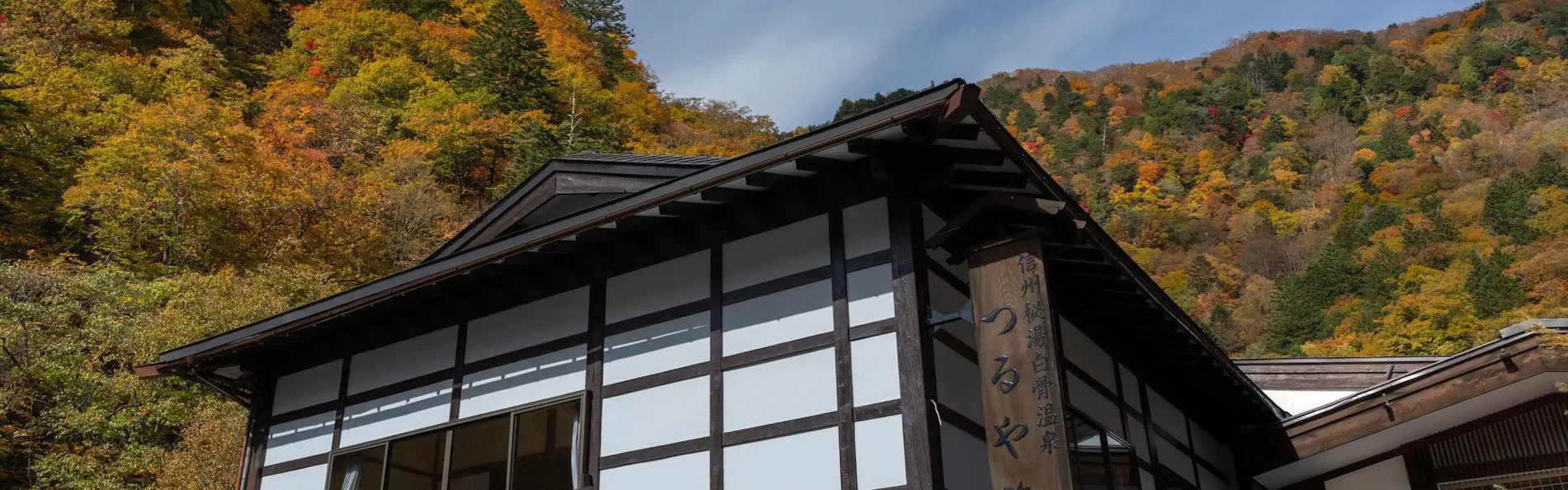 白骨温泉 お宿つるや(旧:つるや旅館)