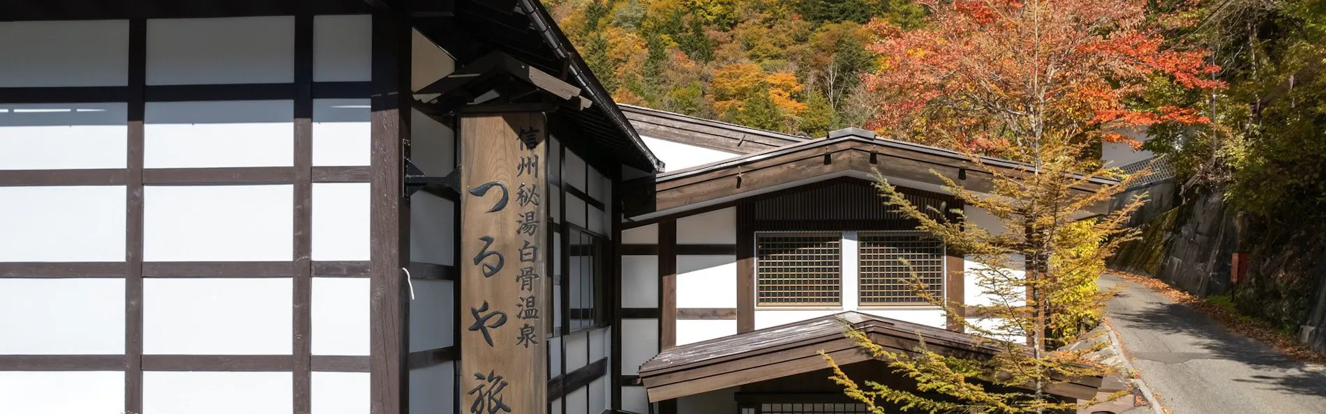 白骨温泉 お宿つるや(旧:つるや旅館)
