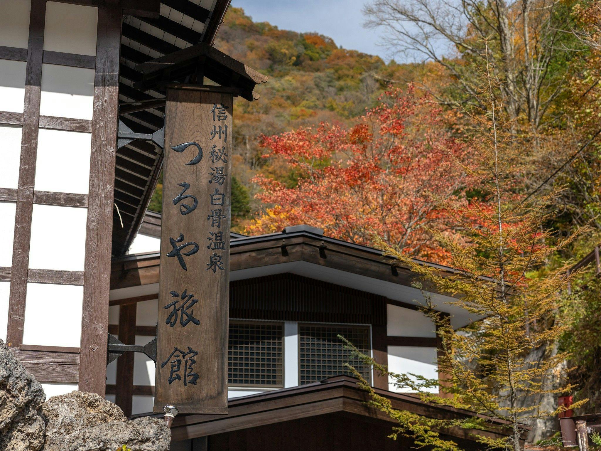 白骨温泉　お宿つるや（旧：つるや旅館）
