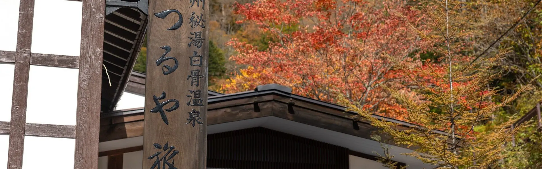 白骨温泉 お宿つるや(旧:つるや旅館)