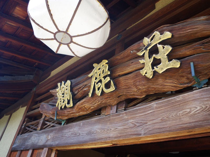 観鹿荘