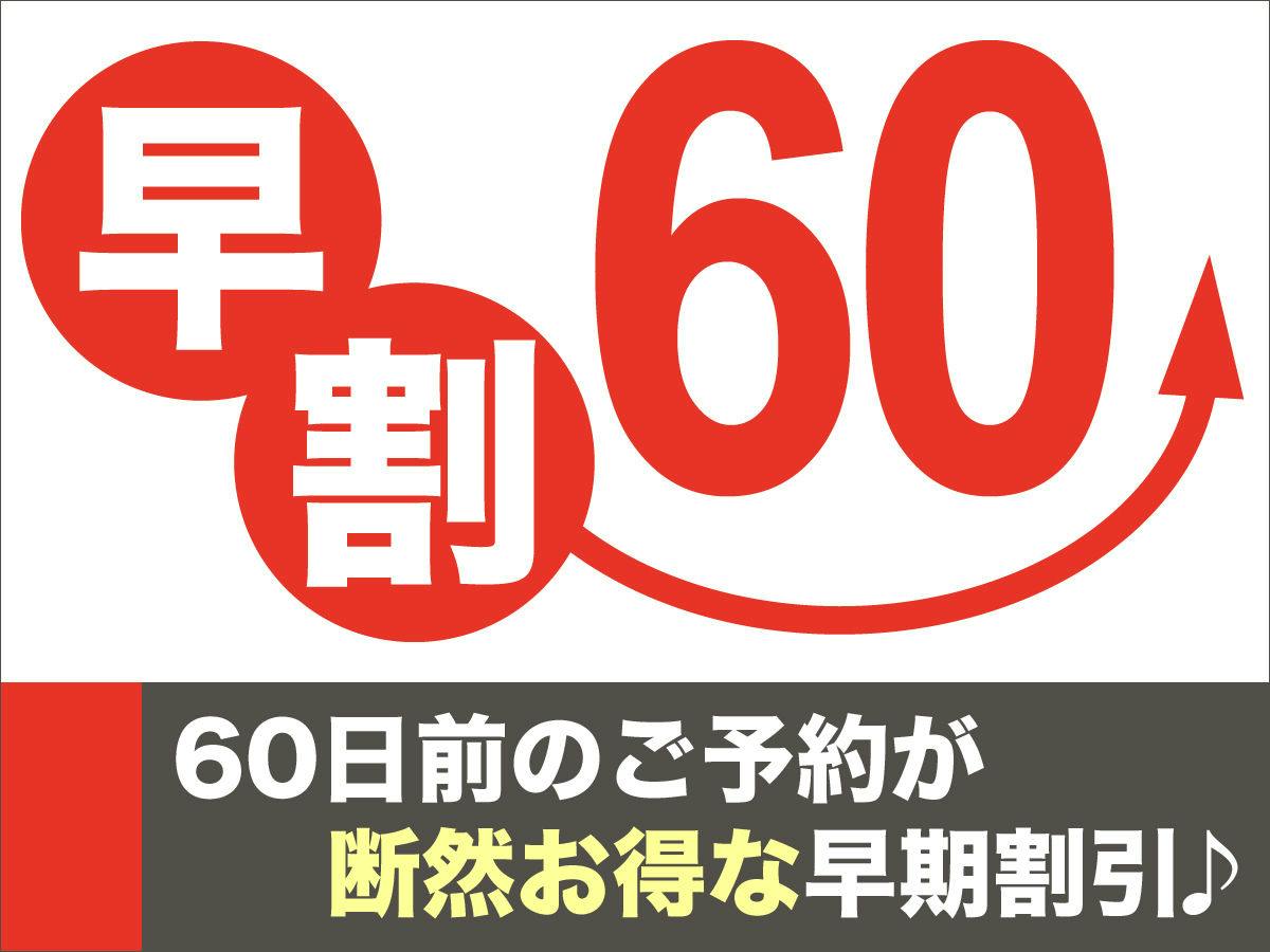 【早割60】60日前までの予約でスタンダードプランが3，000円OFFさらにポイント最大10倍！
