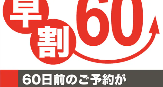 【早割60】60日前までの予約でスタンダードプランが3,000円OFFさらにポイント最大10倍!
